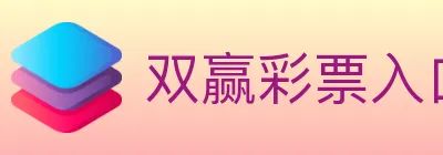 双赢彩票入口 Logo